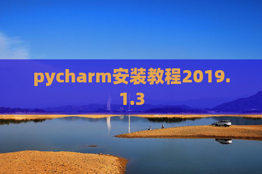 pycharm安装教程2019.1.3