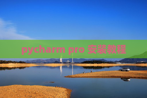 pycharm pro 安装教程 pycharm pro 安装教程